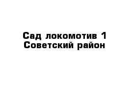 Сад-локомотив 1 Советский район